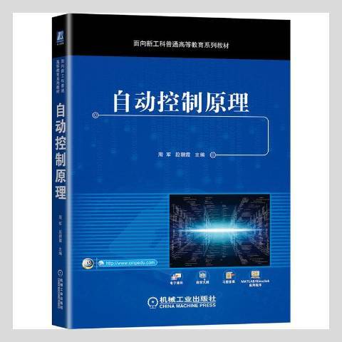 自動控制原理(2021年機械工業出版社出版的圖書)