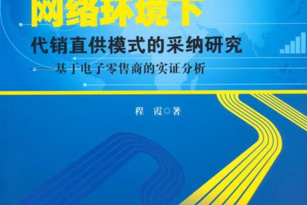 網路環境下代銷直供模式的採納研究——基於電子零售商的實證分析