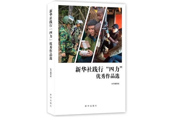 新華社踐行“四力”優秀作品選(2012-2018)