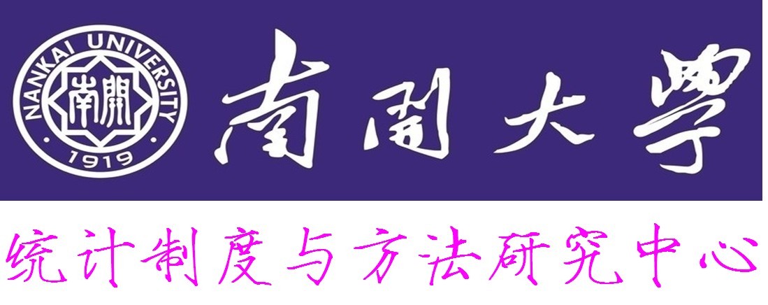 南開大學統計制度與方法研究中心