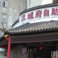 漢城府自助餐廳（體育場店）