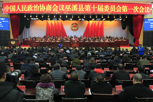中國人民政治協商會議重慶市巫溪縣委員會
