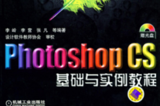 PhotoshopCS基礎與實例教程