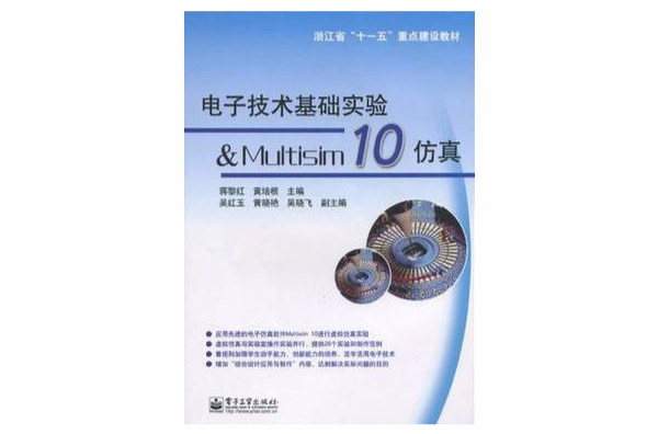 電子技術基礎實驗&Multisim 10仿真