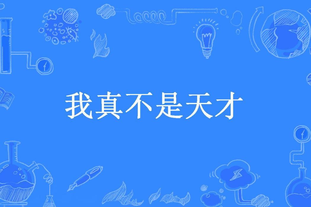 我真不是天才(沸騰的貓所著小說)