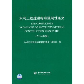 水利工程建設現行技術標準目錄及強制性條文摘編