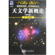 科學素質教育叢書：天文學新概論