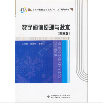 數字通信原理與技術（第三版）