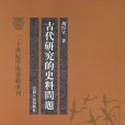 古代研究的史料問題