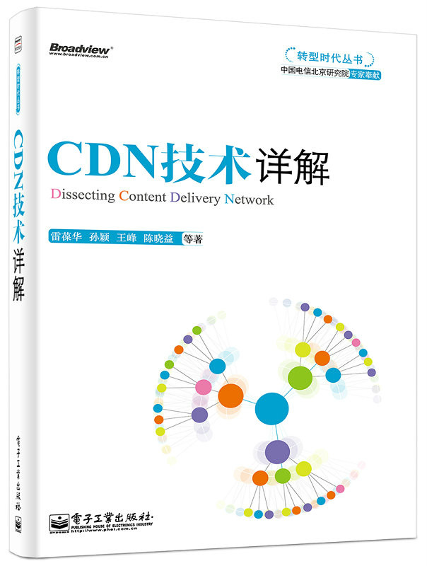 轉型時代叢書 CDN技術詳解