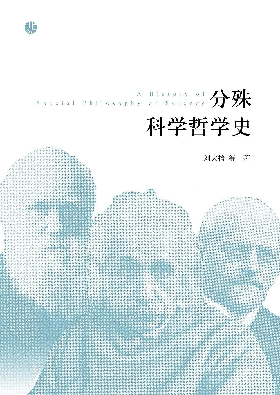 分殊科學哲學史