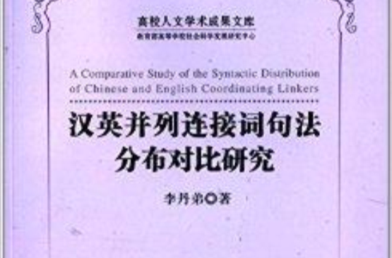 漢英並列連線詞句法分布對比研究