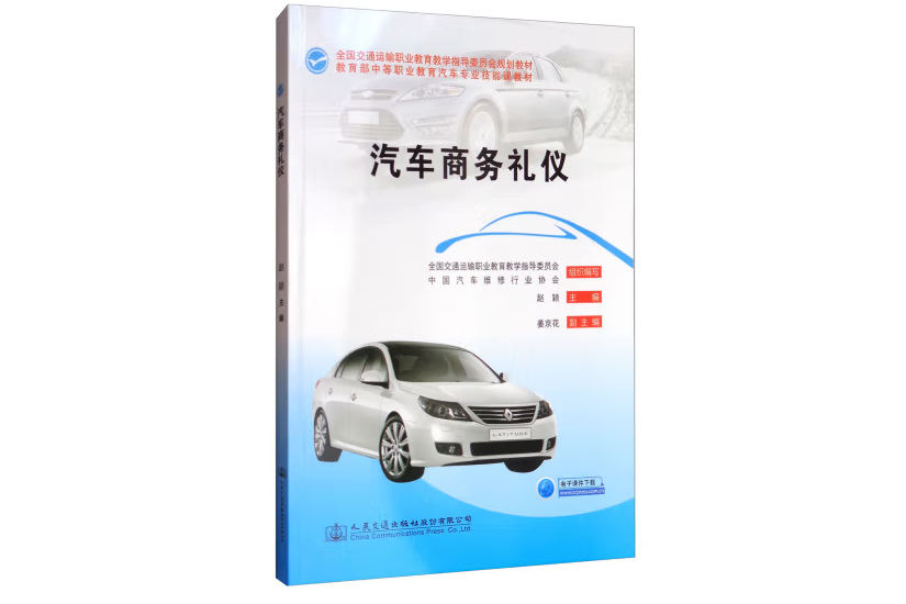 汽車商務禮儀(2017年人民交通出版社股份有限公司出版的圖書)