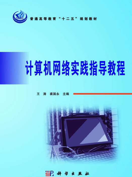 計算機網路實踐指導教程