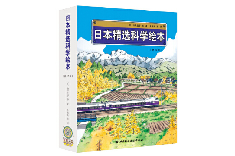 日本精選科學繪本（平裝版，共12冊）