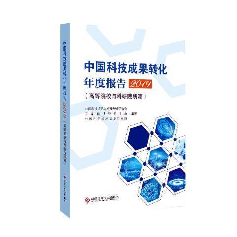 中國科技成果轉化年度報告2019高等院校與科研院所篇