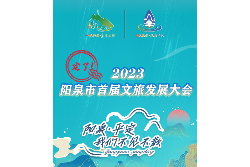 2023陽泉首屆文旅發展大會