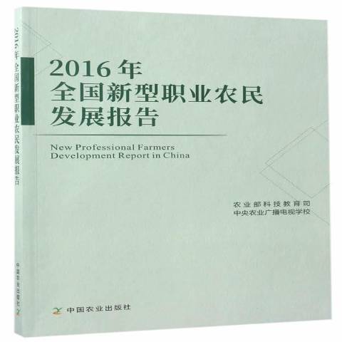 2016年全國新型職業農民發展報告