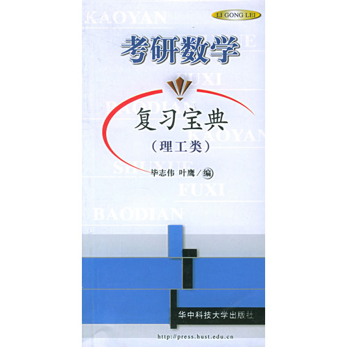 2009考研數學複習寶典：理工類