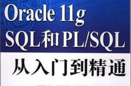 Oracle llg SQL和PL/SQL從入門到精通