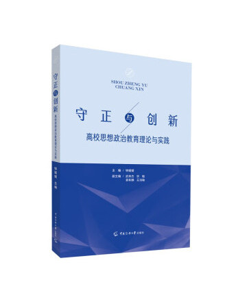 守正與創新：高校思想政治教育理論與實踐