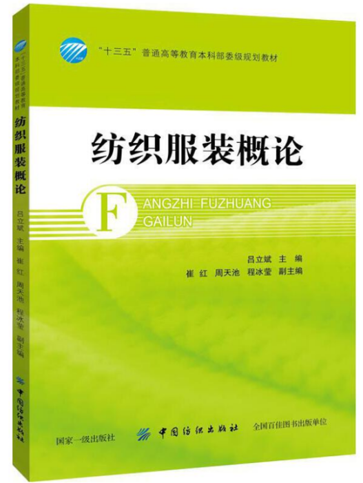 紡織服裝概論(2018年中國紡織出版社出版的圖書)