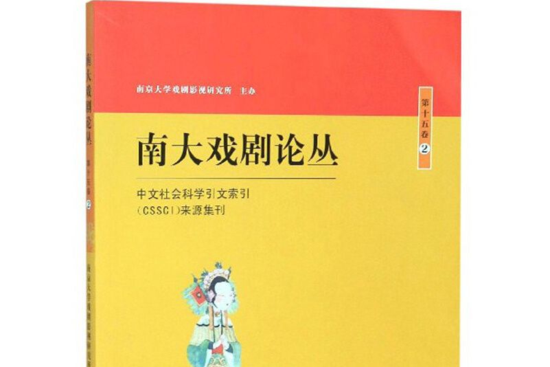 南大戲劇論叢（第15卷 2）