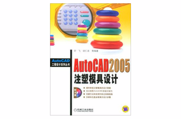 AutoCAD2005注塑模具設計