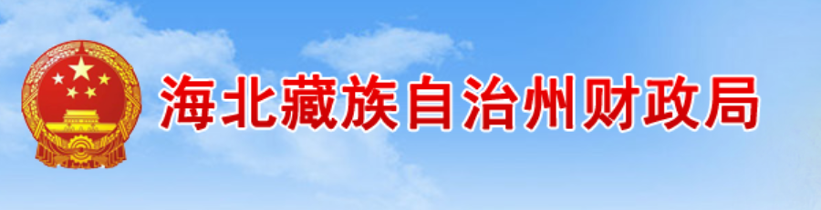 海北藏族自治州財政局