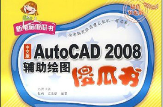 AutoCAD 2008輔助繪圖傻瓜書