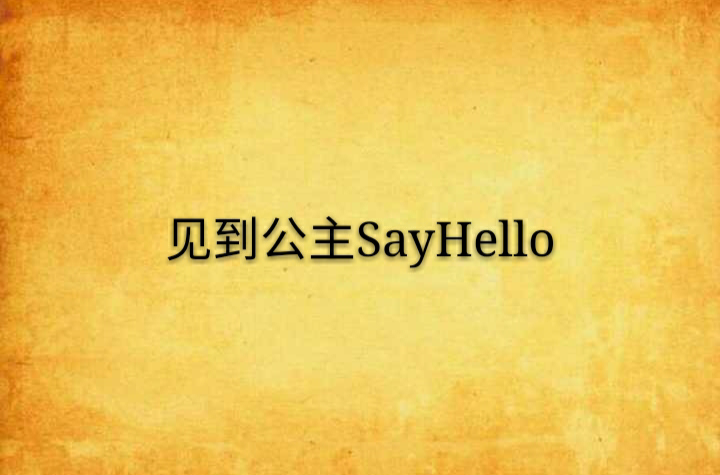 見到公主SayHello