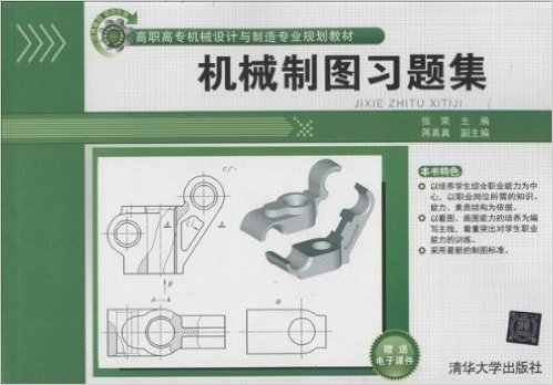 機械製圖習題集(張榮主編書籍)