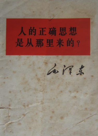 人的正確思想是從哪裡來的？