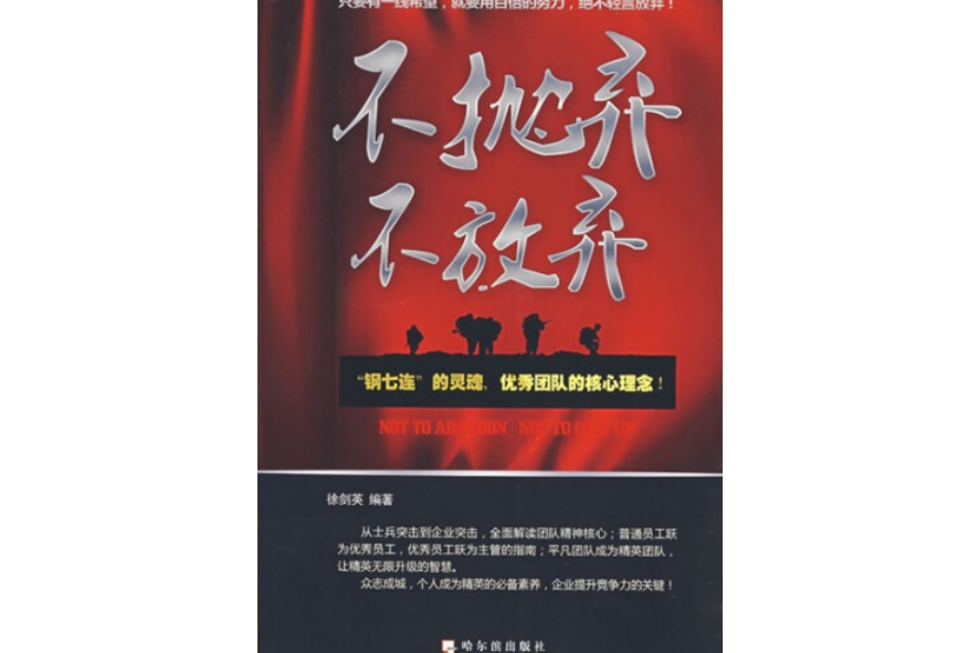 不拋棄不放棄(2008年哈爾濱出版社出版的圖書)