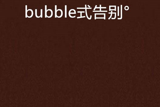 bubble式告別°