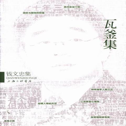 瓦釜集(2013年上海三聯書店出版的圖書)