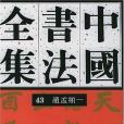 中國書法全集。43，趙孟