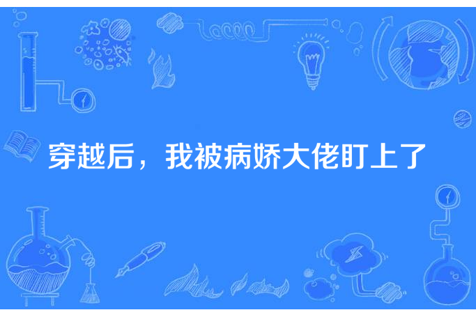 穿越後，我被病嬌大佬盯上了