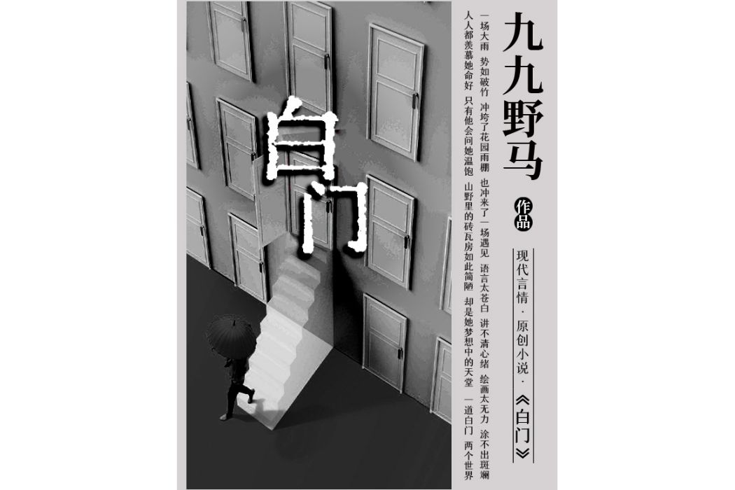 白門(九九野馬創作的小說作品)