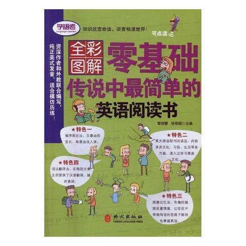 零基礎傳說中最簡單的英語閱讀書：全彩圖解