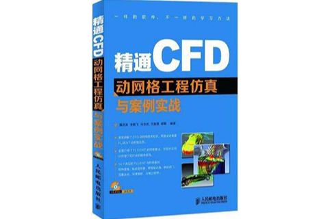 精通CFD動格線工程仿真與案例實戰