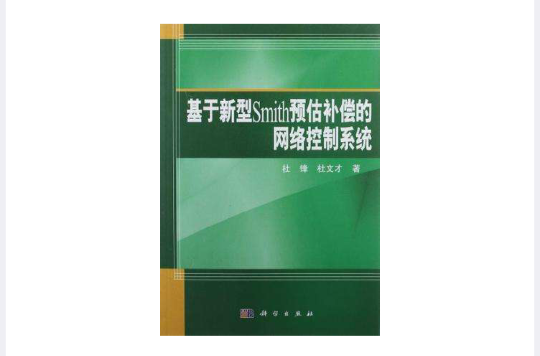 基於新型Smith預估補償的網路控制系統