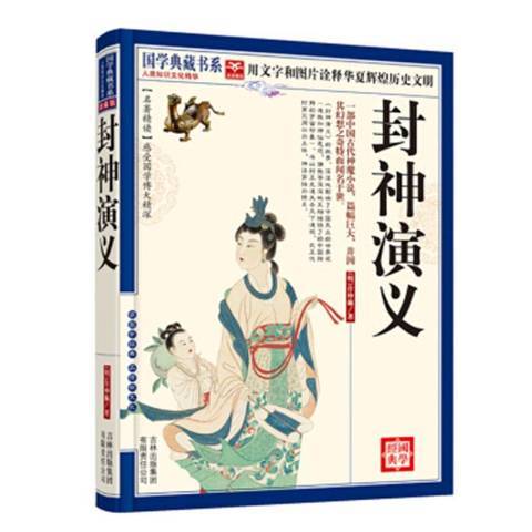 封神演義(2010年吉林出版集團出版的圖書)