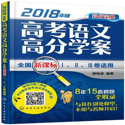 高考語文高分學案：2018年版