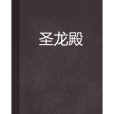 聖龍殿(網路小說)