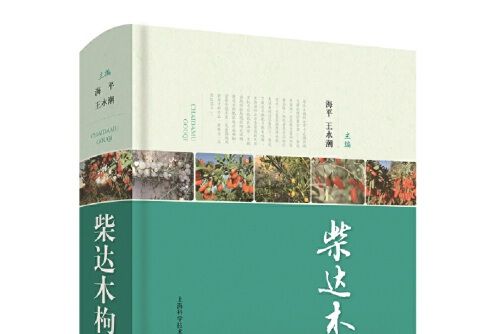 柴達木枸杞(2020年上海科學技術出版社出版的圖書)