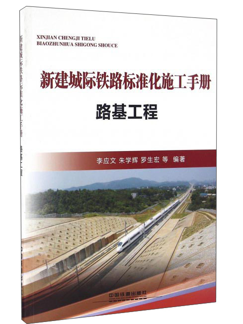 新建城際鐵路標準化施工手冊：路基工程