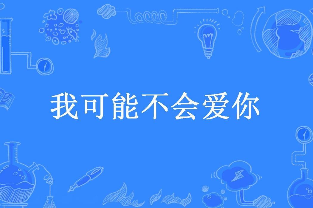 我可能不會愛你(帝王蟹所著小說)