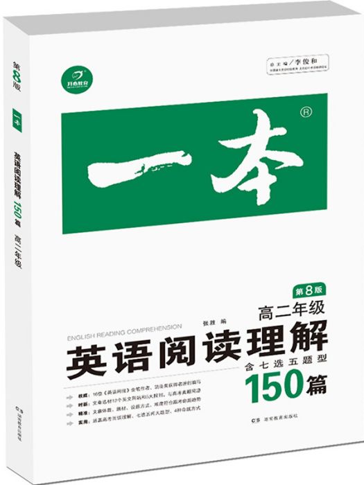 開心教育一本英語閱讀理解150篇：高二年級（第8版）