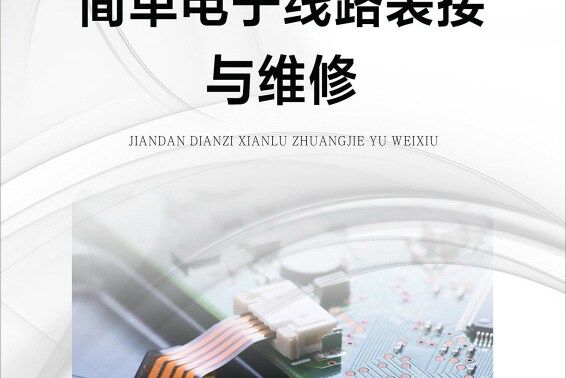 簡單電子線路裝接與維修(2015年中國勞動社會保障出版社出版的圖書)